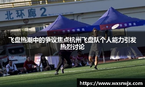 飞盘热潮中的争议焦点杭州飞盘队个人能力引发热烈讨论