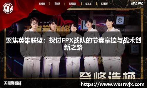 聚焦英雄联盟：探讨FPX战队的节奏掌控与战术创新之路