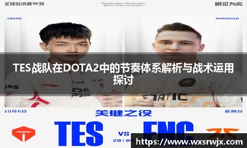 TES战队在DOTA2中的节奏体系解析与战术运用探讨