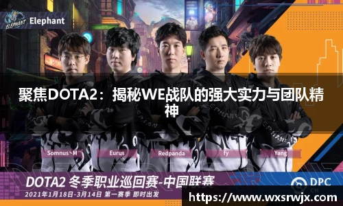 聚焦DOTA2：揭秘WE战队的强大实力与团队精神