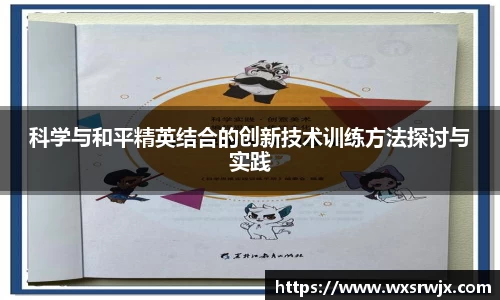 科学与和平精英结合的创新技术训练方法探讨与实践