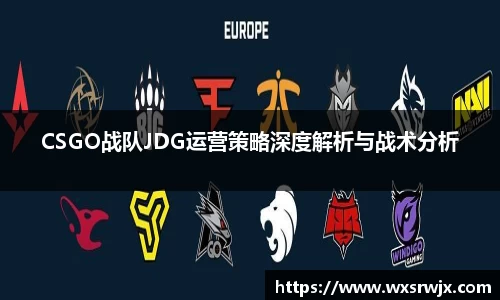 CSGO战队JDG运营策略深度解析与战术分析