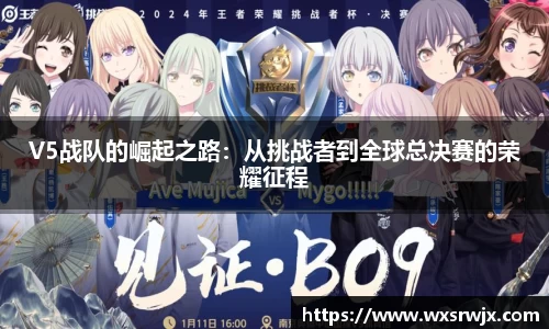 V5战队的崛起之路：从挑战者到全球总决赛的荣耀征程