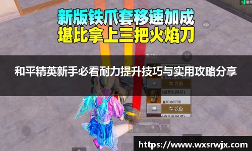 和平精英新手必看耐力提升技巧与实用攻略分享