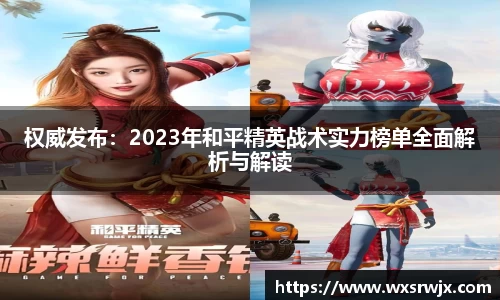 权威发布：2023年和平精英战术实力榜单全面解析与解读