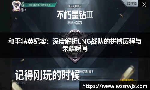 和平精英纪实：深度解析LNG战队的拼搏历程与荣耀瞬间