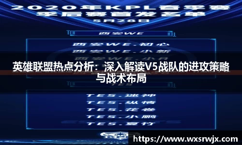英雄联盟热点分析：深入解读V5战队的进攻策略与战术布局