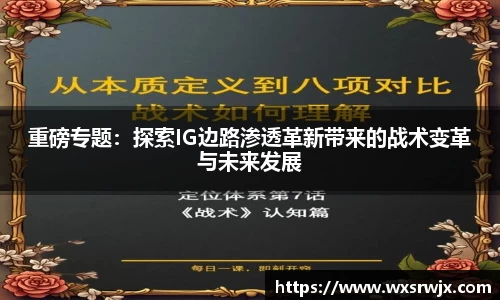 重磅专题：探索IG边路渗透革新带来的战术变革与未来发展