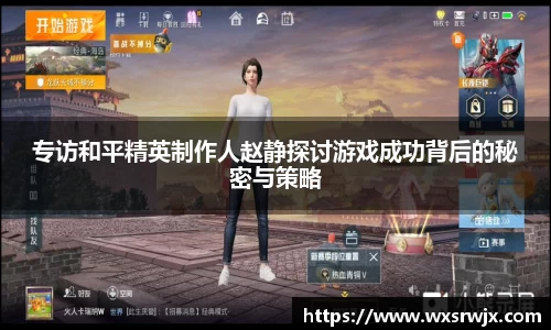 专访和平精英制作人赵静探讨游戏成功背后的秘密与策略