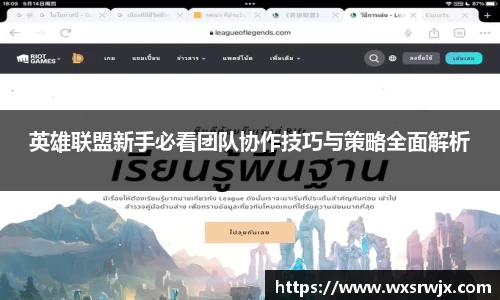 英雄联盟新手必看团队协作技巧与策略全面解析
