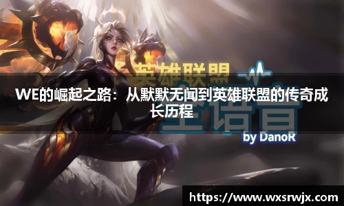 WE的崛起之路：从默默无闻到英雄联盟的传奇成长历程