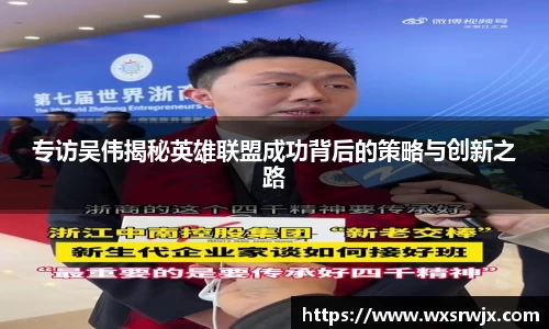 专访吴伟揭秘英雄联盟成功背后的策略与创新之路