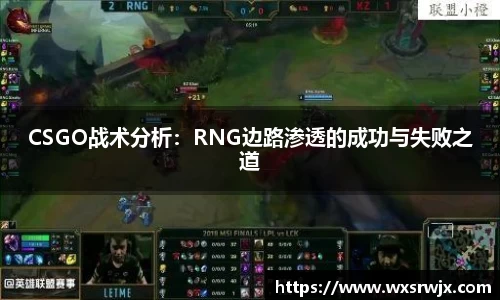 CSGO战术分析：RNG边路渗透的成功与失败之道