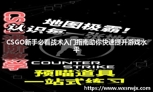CSGO新手必看战术入门指南助你快速提升游戏水平