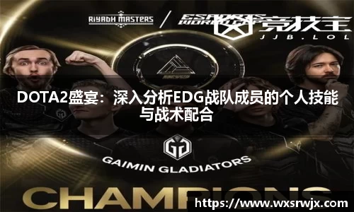 DOTA2盛宴：深入分析EDG战队成员的个人技能与战术配合