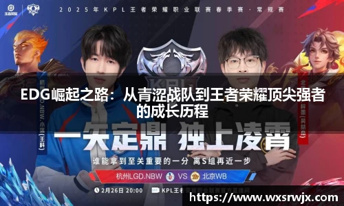 EDG崛起之路：从青涩战队到王者荣耀顶尖强者的成长历程