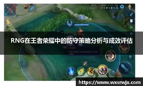 RNG在王者荣耀中的防守策略分析与成效评估