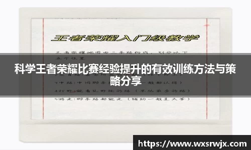 科学王者荣耀比赛经验提升的有效训练方法与策略分享