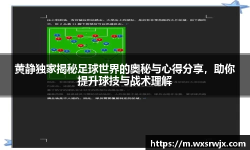 黄静独家揭秘足球世界的奥秘与心得分享，助你提升球技与战术理解