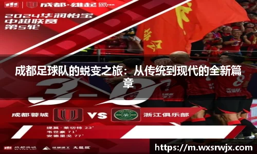 成都足球队的蜕变之旅：从传统到现代的全新篇章