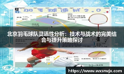 北京羽毛球队灵活性分析：技术与战术的完美结合与提升策略探讨
