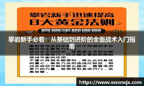 攀岩新手必看：从基础到进阶的全面战术入门指南