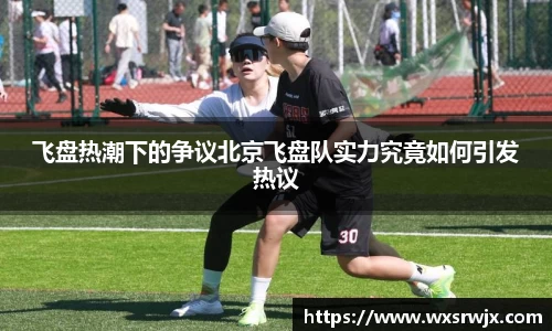 飞盘热潮下的争议北京飞盘队实力究竟如何引发热议