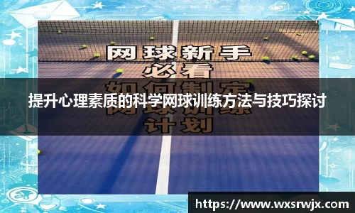 提升心理素质的科学网球训练方法与技巧探讨
