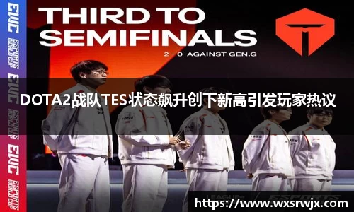 DOTA2战队TES状态飙升创下新高引发玩家热议