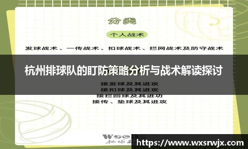 杭州排球队的盯防策略分析与战术解读探讨