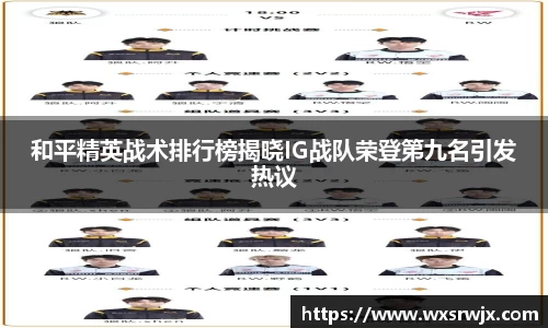 和平精英战术排行榜揭晓IG战队荣登第九名引发热议