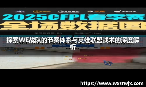 探索WE战队的节奏体系与英雄联盟战术的深度解析