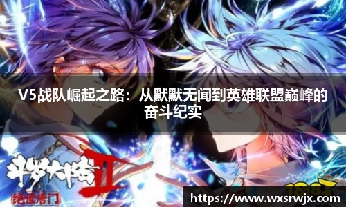 V5战队崛起之路：从默默无闻到英雄联盟巅峰的奋斗纪实