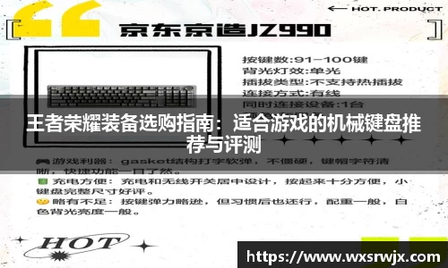 王者荣耀装备选购指南：适合游戏的机械键盘推荐与评测