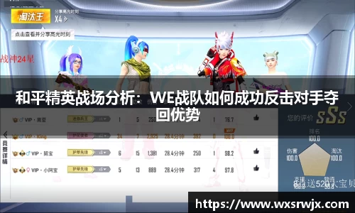 和平精英战场分析：WE战队如何成功反击对手夺回优势