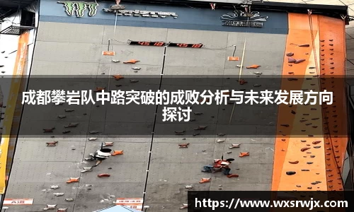 成都攀岩队中路突破的成败分析与未来发展方向探讨