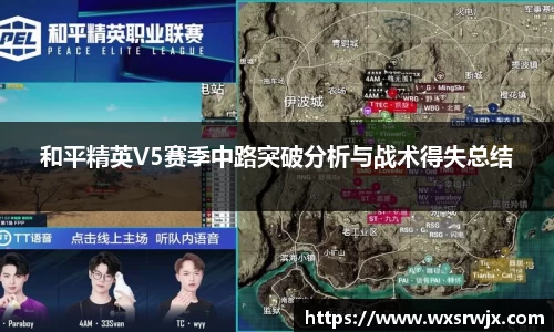 和平精英V5赛季中路突破分析与战术得失总结