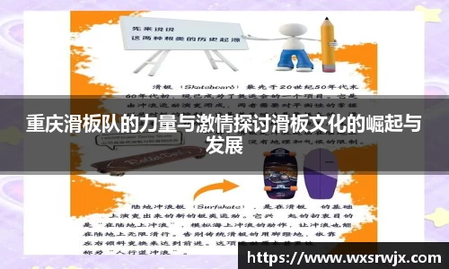 重庆滑板队的力量与激情探讨滑板文化的崛起与发展