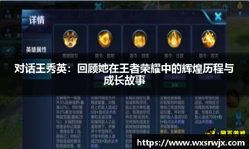 对话王秀英：回顾她在王者荣耀中的辉煌历程与成长故事