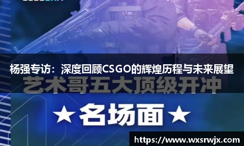 杨强专访：深度回顾CSGO的辉煌历程与未来展望