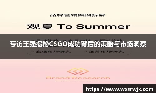 专访王强揭秘CSGO成功背后的策略与市场洞察