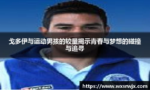 戈多伊与运动男孩的较量揭示青春与梦想的碰撞与追寻