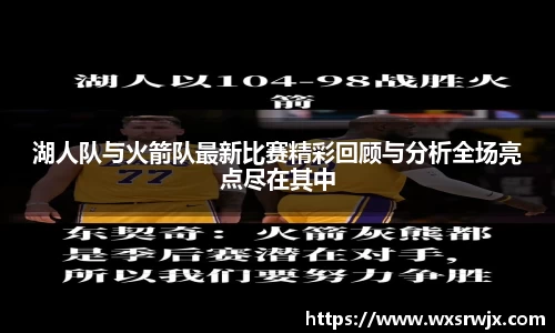 湖人队与火箭队最新比赛精彩回顾与分析全场亮点尽在其中