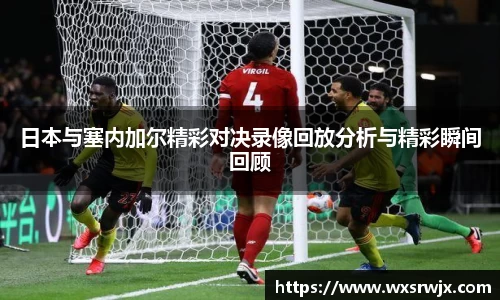 日本与塞内加尔精彩对决录像回放分析与精彩瞬间回顾