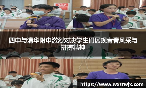 四中与清华附中激烈对决学生们展现青春风采与拼搏精神