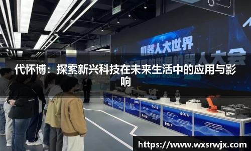 代怀博：探索新兴科技在未来生活中的应用与影响