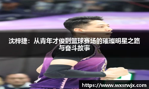 沈梓捷：从青年才俊到篮球赛场的璀璨明星之路与奋斗故事