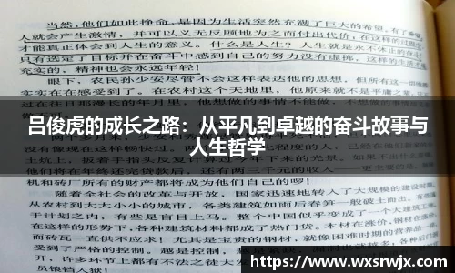 吕俊虎的成长之路：从平凡到卓越的奋斗故事与人生哲学