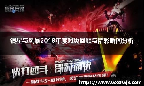 银星与风暴2018年度对决回顾与精彩瞬间分析