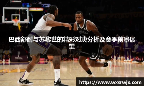 巴西舒耐与苏黎世的精彩对决分析及赛季前景展望